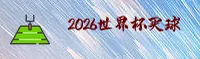 【官方】2026世界杯买球官网(WC中文站) _ 移动端直接登录