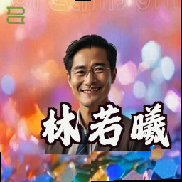 林若曦